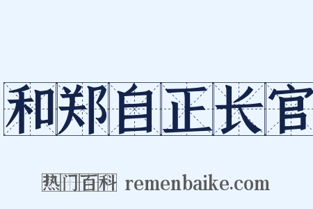 和郑自正长官是什么意思的图片